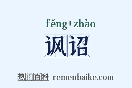 讽诏是什么意思的图片